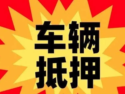 辛集汽车抵押贷款利息一般是多少?